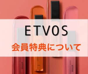 ミネラルコスメのetvos(エトヴォス)会員特典について