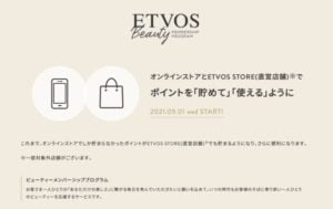 etvos(エトヴォス)実店舗と通販の共通ポイント開始