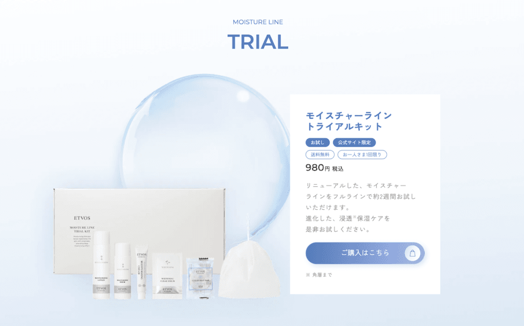 etvos(エトヴォス)税込980円送料無料 「モイスチャーラインお試しキット」